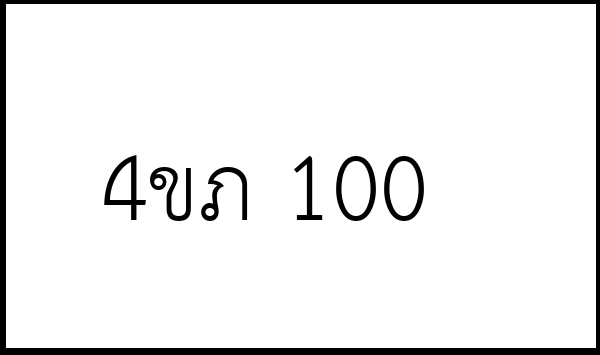 4ขภ 100